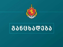 შშს-ს განცხადება