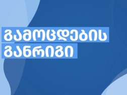 ერთიანი ეროვნული გამოცდები
