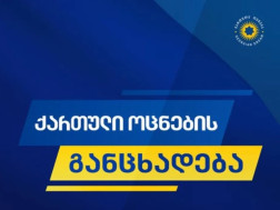ქართული ოცნება