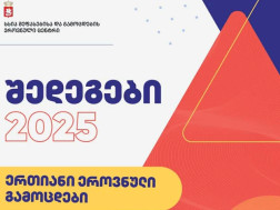  ერთიანი ეროვნული გამოცდები