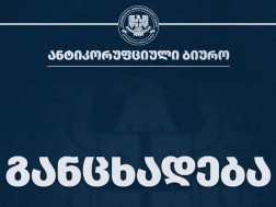 ანტიკორუფციული ბიურ