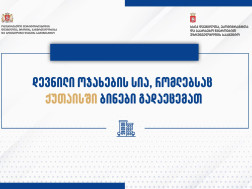 დევნილი ოჯახების სია, რომლებსაც ქუთაისში ბინები გადაეცემათ