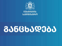 საქართველოს იუსტიციის სამინისტრო 