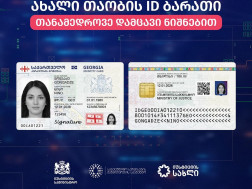 ახალი დიზაინის პირადობის ელექტრონული მოწმობების გაცემა დაიწყო