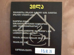 საქმიანობა შეუჩერა