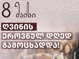 ღვინის ეროვნულ დღე