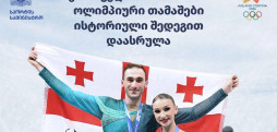 საქართველომ ზამთრის XXV ოლიმპიური თამაშები ისტორიული შედეგით დაასრულა საქართველომ ზამთრის XXV ოლიმპიური თამაშები ისტორიული შედეგით დაასრულა