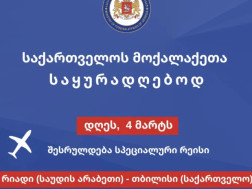საუდის არაბეთიდან სპეციალური რეისი შესრულდება საუდის არაბეთიდან სპეციალური რეისი შესრულდება
