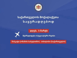 საქართველოს მოქალაქეებისთვის დღეს მასკატიდან შესრულდება 