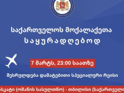 თბილისის მიმართულებით მასკატიდან სპეციალური რეისი განხორციელდება