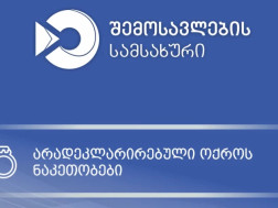 საბაჟო გამშვებ პუნქტზე