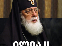 ილია მეორე