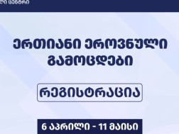 შეფასებისა და გამოცდების ეროვნული ცენტრი