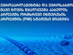 შავი ზღვის წყალქვეშა კაბელი შავი ზღვის წყალქვეშა კაბელი