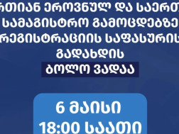 ერთიან ეროვნულ 