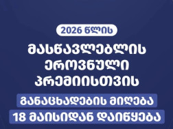 მასწავლებლის ეროვნული პრემია