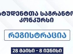სტუდენტთა საგრანტო კონკურსი