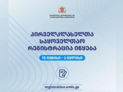 პირველკლასელთა საყოველთაო რეგისტრაცია