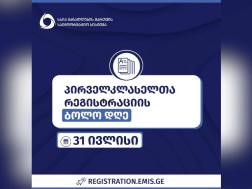 განათლების მართვის საინფორმაციო სისტემა