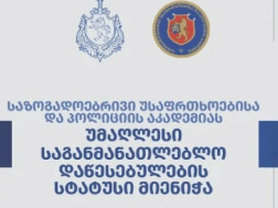  პოლიციის აკადემია