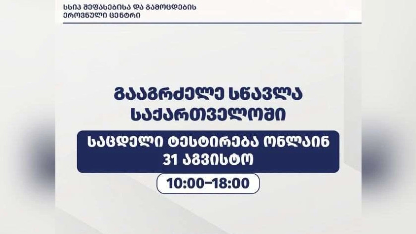 შეფასებისა და გამოცდების ეროვნული ცენტრი შეფასებისა და გამოცდების ეროვნული ცენტრი