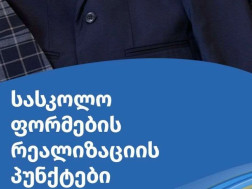 სასკოლო ფორმები