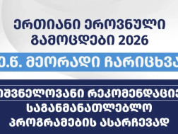 მეორადი ჩარიცხვის პროცესი  