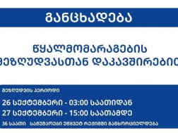 ინფრასტრუქტურის სამინისტრო