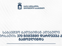 საბავშვო ბაღები