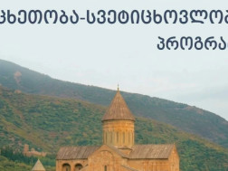 „მცხეთობა - სვეტიცხოვლობა 2026“ „მცხეთობა - სვეტიცხოვლობა 2026“